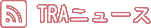 TRAニュース